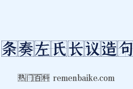 条奏左氏长议造句是什么意思的图片